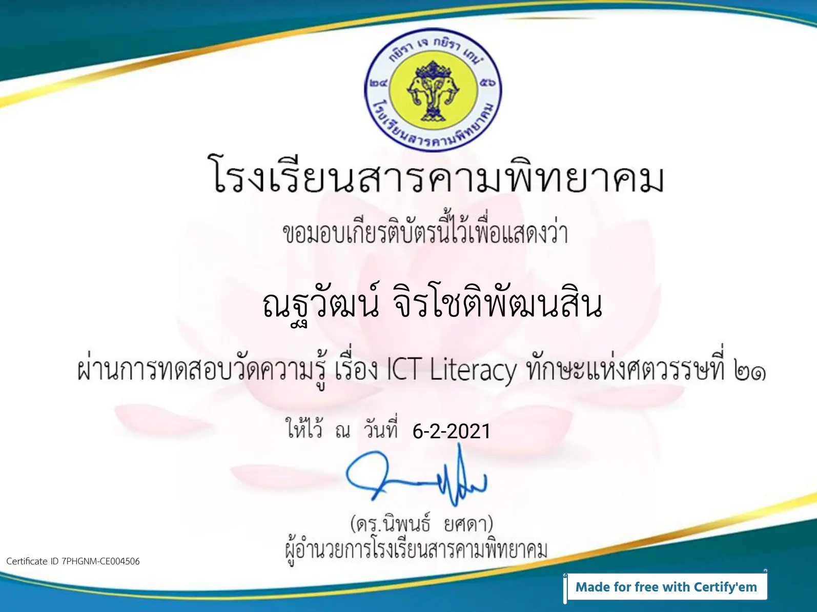 ขอเชิญทดสอบวัดความรู้ หลักสูตร ICT Literacy ทักษะแห่งศตวรรษที่ 21 ผ่านเกณฑ์ 80% รับใบประกาศออนไลน์ จัดทำโดย โรงเรียนสารคามพิทยาคม