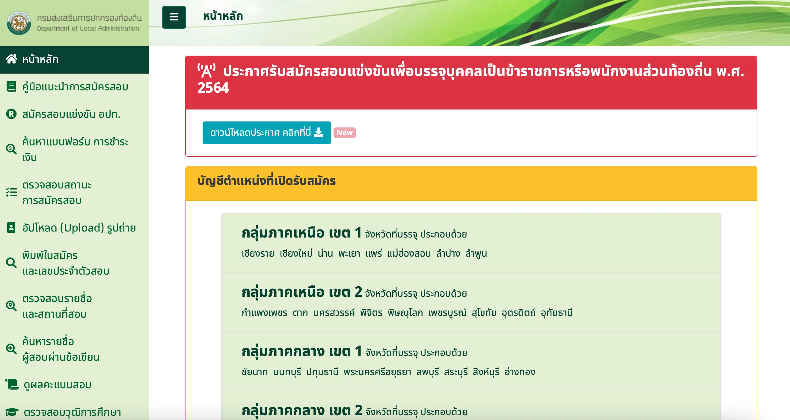 คลิกเลย!! สมัครสอบท้องถิ่น ปี 2564 รับสมัคร 9-31 มี.ค.64 จำนวน 86 ตำแหน่ง 4,426 อัตรา