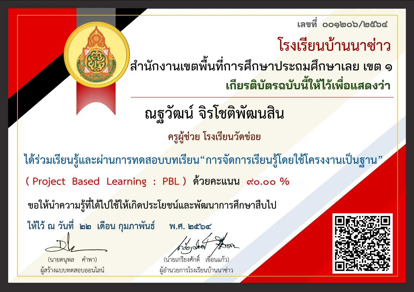 ขอเชิญทำแบบทดสอบออนไลน์ การจัดการเรียนรู้โดยใช้โครงงานเป็นฐาน (Project Based Learning) โดยโรงเรียนบ้านนาซ่าว สพป.เลย เขต 1