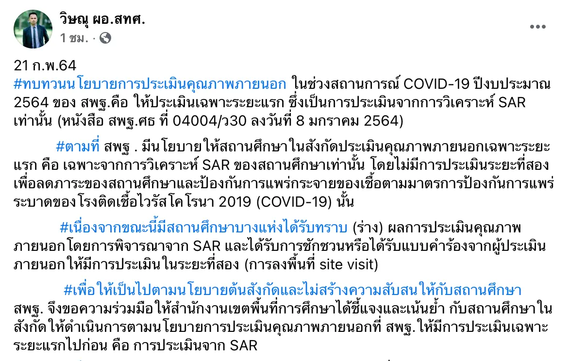 ผอ.สทศ.สพฐ. เน้นย้ำนโยบายประเมินภายนอก สพฐ. ปีงบประมาณ 2564 ให้ประเมินเฉพาะระยะแรก SAR เท่านั้น 