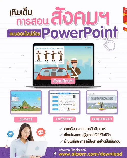 ดาวน์โหลด ฟรี!! สื่อ PowerPoint ประกอบการสอน วิชาสังคมศึกษา ครบ 4 สาระฯ จากอักษร