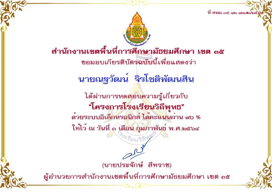 แบบทดสอบโครงการโรงเรียนวิถีพุทธ ผ่านเกณฑ์ 80% รับเกียรติบัตรออนไลน์ทันที โดย สพม.38