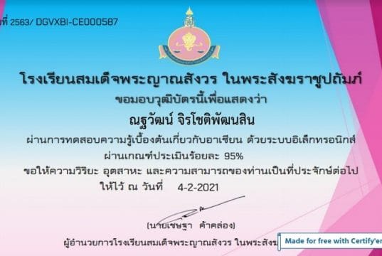 แบบทดสอบวัดความรู้เบื้องต้นเกี่ยวกับอาเซียน ด้วยระบบอิเล็กทรอนิกส์ โรงเรียนสมเด็จพระญาณสังวร ในพระสังฆราชูปถัมภ์