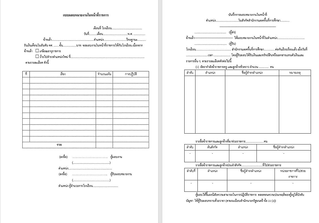 ดาวน์โหลด!! แบบมอบหมายงานในหน้าที่ราชการ สำหรับครูย้าย หรือเกษียณอายุราชการ