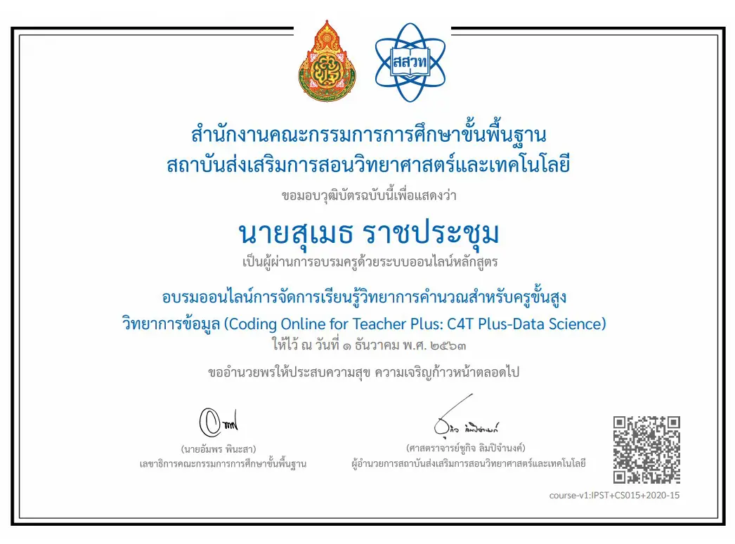 ดาวน์โหลดได้แล้ว !!! วุฒิบัตรอบรมหลักสูตร C4T Plus รุ่นที่ 1 สามารถดาวน์โหลดในระบบ อบรมครูของ สสวท.