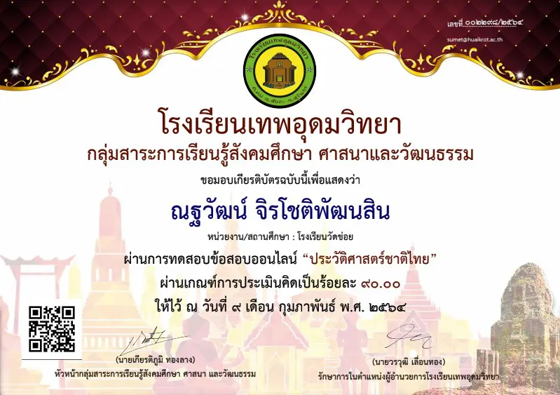 ขอเชิญ ทำแบบทดสอบออนไลน์​ เรื่อง ประวัติศาสตร์ชาติไทย  ผ่านเกณฑ์การประเมิน รับเกียรติบัตรทางอีเมล์ โดย โรงเรียนเทพอุดมวิทยา