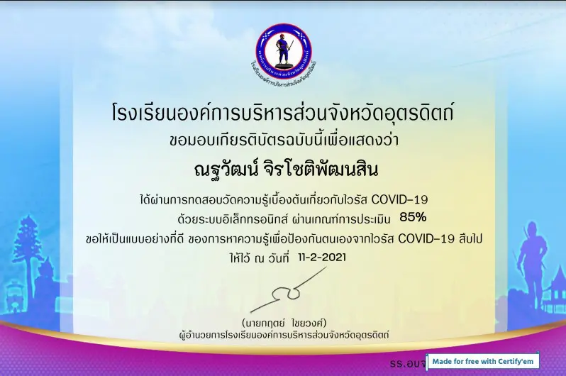 แบบทดสอบออนไลน์ เกี่ยวกับโรคติดเชื้อไวรัสโคโรนา 2019 (COVID 19) ผ่านเกณฑ์ 70% รับใบประกาศทางอีเมล์ โดยโรงเรียนองค์การบริหารส่วนจังหวัดอุตรดิตถ์ 