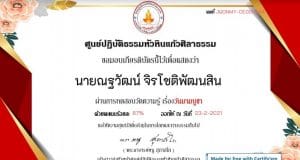 ขอเชิญทำแบบทดสอบออนไลน์ เนื่องในวันวันมาฆบูชา ปี 2564 ผ่านเกณฑ์ร้อยละ 75 รับเกียรติบัตรทางอีเมล์ โดยศูนย์ปฏิบัติธรรมหัวหินแก้วศิลาธรรม