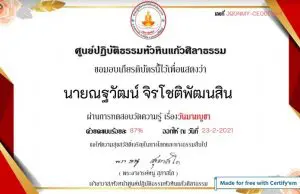 ขอเชิญทำแบบทดสอบออนไลน์ เนื่องในวันวันมาฆบูชา ปี 2564 ผ่านเกณฑ์ร้อยละ 75 รับเกียรติบัตรทางอีเมล์ โดยศูนย์ปฏิบัติธรรมหัวหินแก้วศิลาธรรม