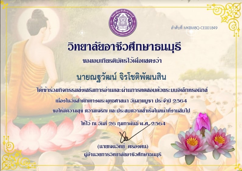 ขอเชิญร่วมกิจกรรมส่งเสริมการอ่านออนไลน์ "วันมาฆบูชา ประจำปี 2564" ทำแบบทดสอบผ่านเกรฑ์ 80% รับเกียรติบัตรฟรี โดย วิทยาลัยอาชีวศึกษาธนบุรี