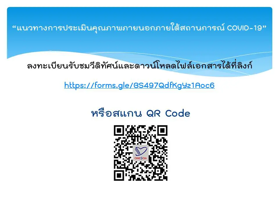 สมศ.เชิญชวนสถานศึกษารับชมวีดิทัศน์ และลงทะเบียนเพื่อดาวน์โหลดไฟล์เอกสารเกี่ยวกับ "แนวทางการประเมินคุณภาพภายนอกภายใต้สถานการณ์ COVID-19"