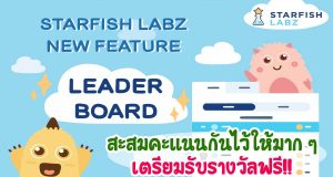 มีอัปเดตจาก Starfish Labz จ้าา!! New Feature “Leader Board” สะสมคะแนนกันไว้ให้มาก ๆ เตรียมรับรางวัลฟรี!!