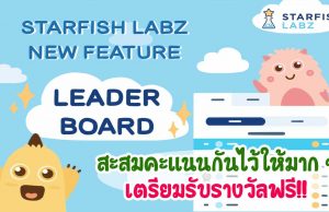 มีอัปเดตจาก Starfish Labz จ้าา!! New Feature “Leader Board” สะสมคะแนนกันไว้ให้มาก ๆ เตรียมรับรางวัลฟรี!!