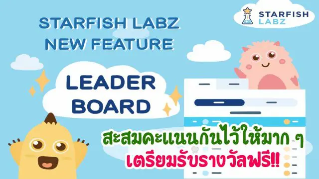 มีอัปเดตจาก Starfish Labz จ้าา!! New Feature “Leader Board” สะสมคะแนนกันไว้ให้มาก ๆ เตรียมรับรางวัลฟรี!!