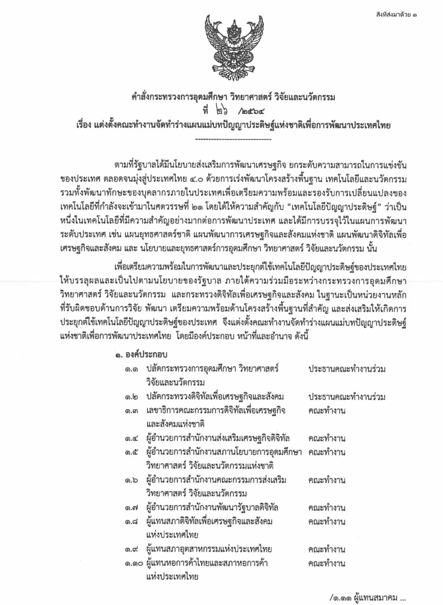 ตั้งแล้วคณะกรรมการร่างแผน National AI แผนแม่บทปัญญาประดิษฐ์ ของประเทศ