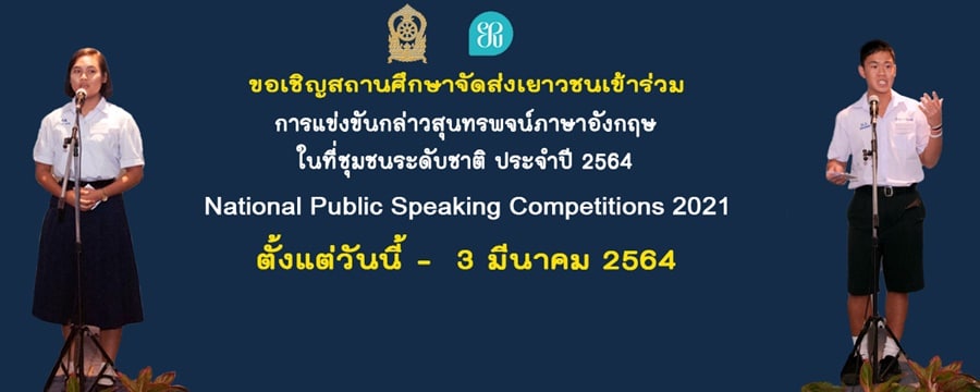 ศธ.จัดแข่งขัน กล่าวสุนทรพจน์ภาษาอังกฤษในที่ชุมชน ระดับชาติ ประจำปี 2564 สมัครตั้งแต่บัดนี้ จนถึงวันที่ 3 มีนาคม 2564