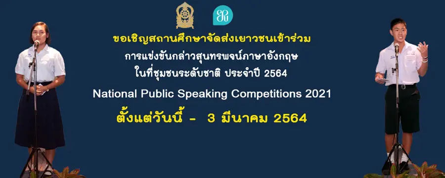 ศธ.จัดแข่งขัน กล่าวสุนทรพจน์ภาษาอังกฤษในที่ชุมชน ระดับชาติ ประจำปี 2564 สมัครตั้งแต่บัดนี้ จนถึงวันที่ 3 มีนาคม 2564