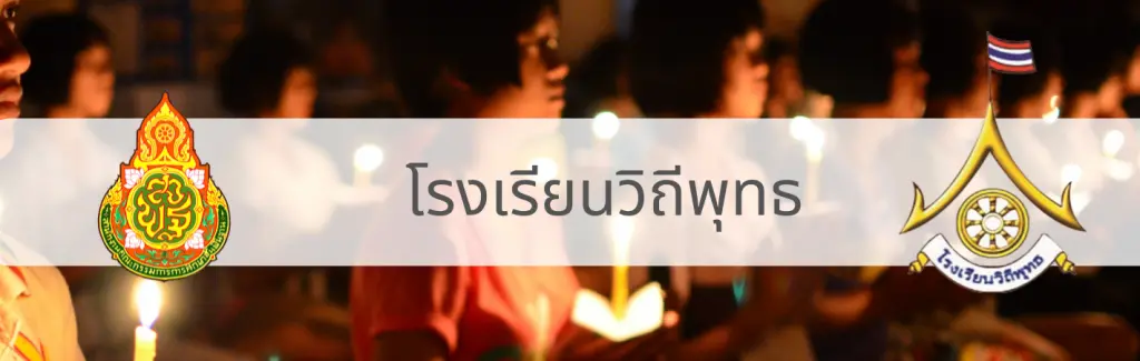 แบบทดสอบโครงการโรงเรียนวิถีพุทธ ผ่านเกณฑ์ 80% รับเกียรติบัตรออนไลน์ทันที โดย สพม.38