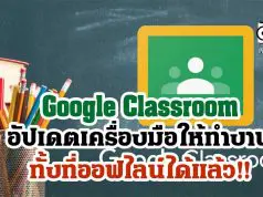Google Classroom อัปเดตเครื่องมือให้ทำงานได้ทั้งที่ออฟไลน์ได้แล้ว!!