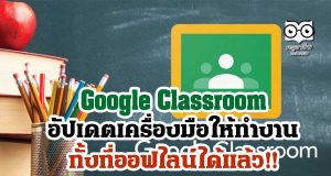 Google Classroom อัปเดตเครื่องมือให้ทำงานได้ทั้งที่ออฟไลน์ได้แล้ว!!