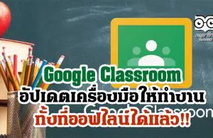Google Classroom อัปเดตเครื่องมือให้ทำงานได้ทั้งที่ออฟไลน์ได้แล้ว!!