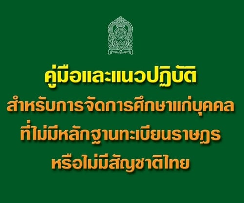 ดาวน์โหลด!! คู่มือและแนวปฏิบัติ สำหรับการจัดการศึกษาแก่บุคคลที่ไม่มีหลักฐานทะเบียนราษฎรหรือไม่มีสัญชาติไทย