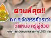 ด่วนที่สุด!! ก.ค.ศ.จัดสรรอัตราว่าง ตำแหน่ง ครูผู้ช่วย จากการเกษียณอายุราชการ 1,650 ตำแหน่ง