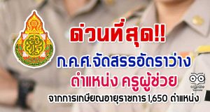 ด่วนที่สุด!! ก.ค.ศ.จัดสรรอัตราว่าง ตำแหน่ง ครูผู้ช่วย จากการเกษียณอายุราชการ 1,650 ตำแหน่ง