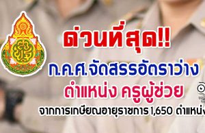 ด่วนที่สุด!! ก.ค.ศ.จัดสรรอัตราว่าง ตำแหน่ง ครูผู้ช่วย จากการเกษียณอายุราชการ 1,650 ตำแหน่ง