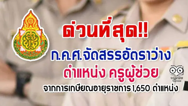 ด่วนที่สุด!! ก.ค.ศ.จัดสรรอัตราว่าง ตำแหน่ง ครูผู้ช่วย จากการเกษียณอายุราชการ 1,650 ตำแหน่ง