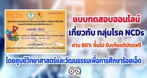 ขอเชิญทำแบบทดสอบออนไลน์ เกี่ยวกับ กลุ่มโรค NCDs ผ่านเกณฑ์ 80% รับเกียรติบัตรได้ที่อีเมล โดย ศูนย์วิทยาศาสตร์และวัฒนธรรมเพื่อการศึกษาร้อยเอ็ด