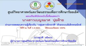 ขอเชิญทำแบบทดสอบออนไลน์ “กลุ่มดาวจักรราศี” ผ่าน 80% รับเกียรติบัตรฟรี!! โดยศูนย์วิทยาศาสตร์และวัฒนธรรมเพื่อการศึกษาร้อยเอ็ด