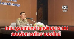 กศน.ชูธงเดินหน้ารุกพัฒนาระบบรองรับการศึกษาออนไลน์