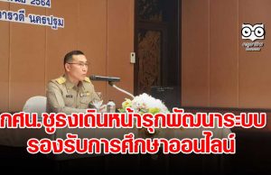 กศน.ชูธงเดินหน้ารุกพัฒนาระบบรองรับการศึกษาออนไลน์