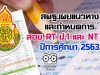 สพฐ.เผยแนวทางและกำหนดการสอบ RT ป.1 และ NT ป.3 ปีการศึกษา 2563