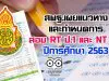 สพฐ.เผยแนวทางและกำหนดการสอบ RT ป.1 และ NT ป.3 ปีการศึกษา 2563