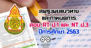 สพฐ.เผยแนวทางและกำหนดการสอบ RT ป.1 และ NT ป.3 ปีการศึกษา 2563