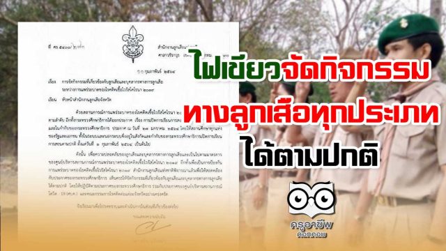 กิจกรรมลูกเสือ สำนักงานลูกเสือแห่งชาติ ไฟเขียวจัดกิจกรรมทางลูกเสือทุกประเภทได้ตามปกติ เป็นไปตามประกาศ ศบค.และแต่ละจังหวัดอย่างเคร่งครัด
