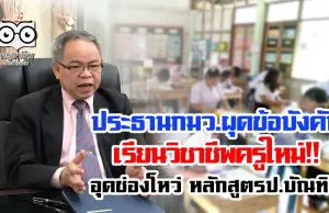 ประธานกมว.ผุดข้อบังคับเรียนวิชาชีพครูใหม่!! อุดช่องโหว่ หลักสูตรป.บัณฑิต