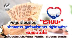 คลัง เตือนด่วน!! “เราชนะ” "ข้าราชการ-ลูกจ้างชั่วคราว-รัฐวิสาหกิจ" รับเงินไม่ได้ เสี่ยงผิดวินัย-เรียกคืนเงิน ต้องกดยกเลิก