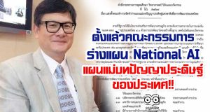 ตั้งแล้วคณะกรรมการร่างแผน National AI แผนแม่บทปัญญาประดิษฐ์ ของประเทศ