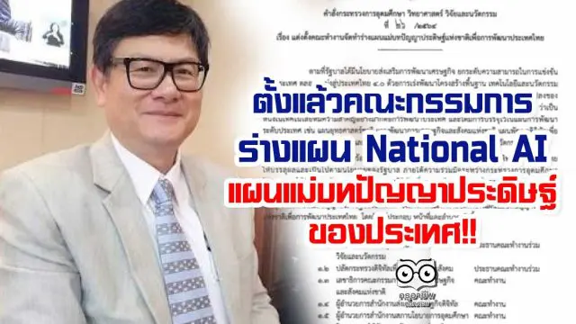 ตั้งแล้วคณะกรรมการร่างแผน National AI แผนแม่บทปัญญาประดิษฐ์ ของประเทศ