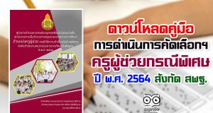 ดาวน์โหลด!! คู่มือการดำเนินการคัดเลือกฯ ครูผู้ช่วย กรณีที่มีความจำเป็นหรือมีเหตุพิเศษ ปี พ.ศ. 2564