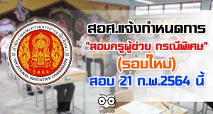 เปิดกำหนดการ "สอบครูผู้ช่วย กรณีพิเศษ" สังกัด สอศ. (รอบใหม่) 21 ก.พ.2564 นี้