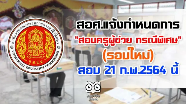 เปิดกำหนดการ "สอบครูผู้ช่วย กรณีพิเศษ" สังกัด สอศ. (รอบใหม่) 21 ก.พ.2564 นี้