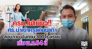 ครม.ไฟเขียว ศธ.นำเข้าครูแคนนาดาสอนภาษาอังกฤษ 300 โรงเรียน เริ่ม พ.ค.64 นี้
