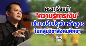 ศธ.เตรียมนำ"ความรู้การเงิน- Financial Literacy" เข้ามาปรับปรุงในหลักสูตรการเรียนการสอนของสถานศึกษา