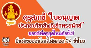 คุรุสภาชี้ “ใบอนุญาตประกอบวิชาชีพอิเล็กทรอนิกส์” ของดีที่ครูยุคใหม่ต้องใช้ ยื่นคำขอออนไลน์ได้ตลอด 24 ชั่วโมง