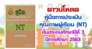 ดาวน์โหลด คู่มือการประเมินคุณภาพผู้เรียน (NT) ชั้นประถมศึกษาปีที่ 3 ปีการศึกษา 2563