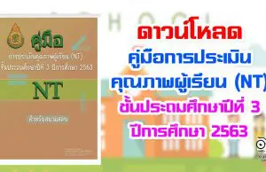 ดาวน์โหลด คู่มือการประเมินคุณภาพผู้เรียน (NT) ชั้นประถมศึกษาปีที่ 3 ปีการศึกษา 2563